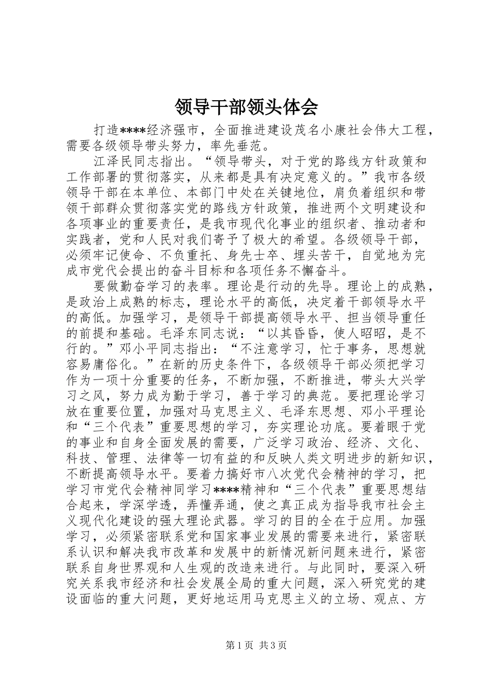 领导干部领头体会_第1页