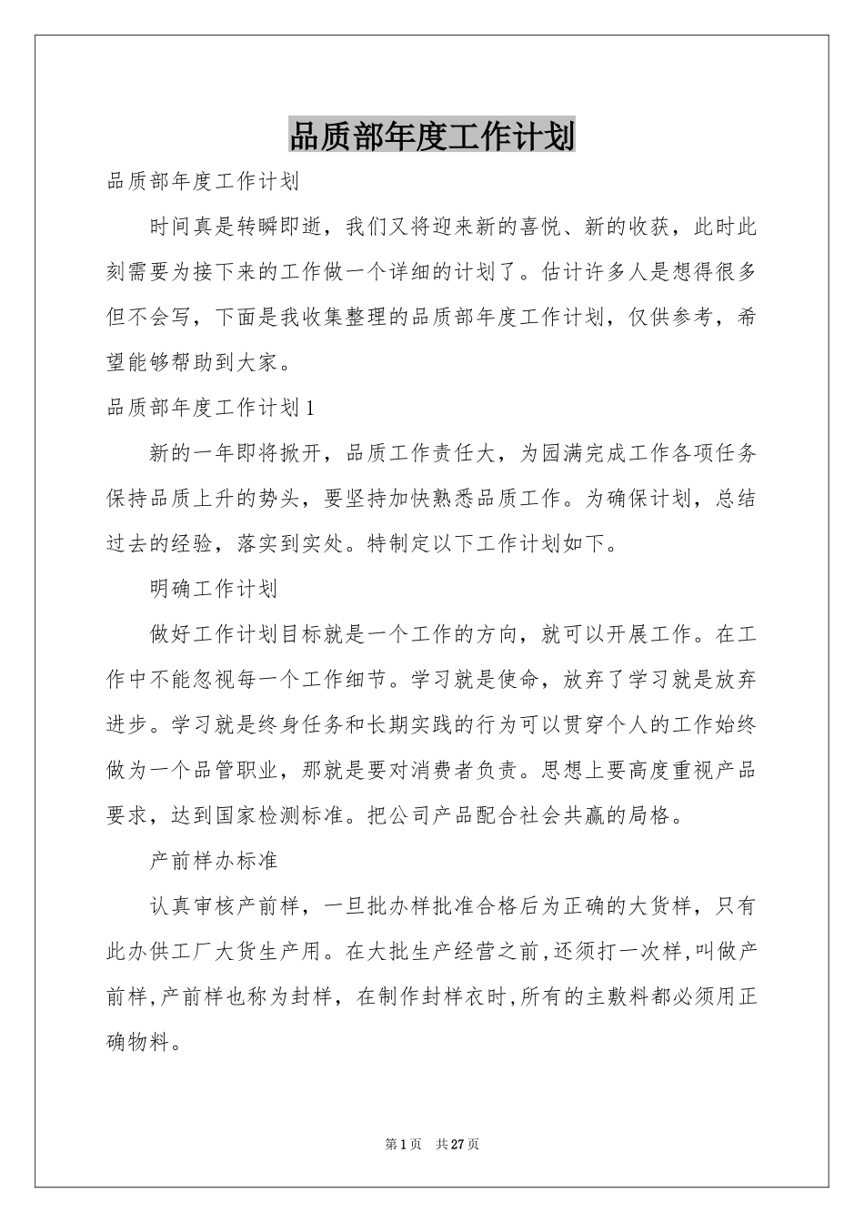 品质部年度工作参考计划_第1页