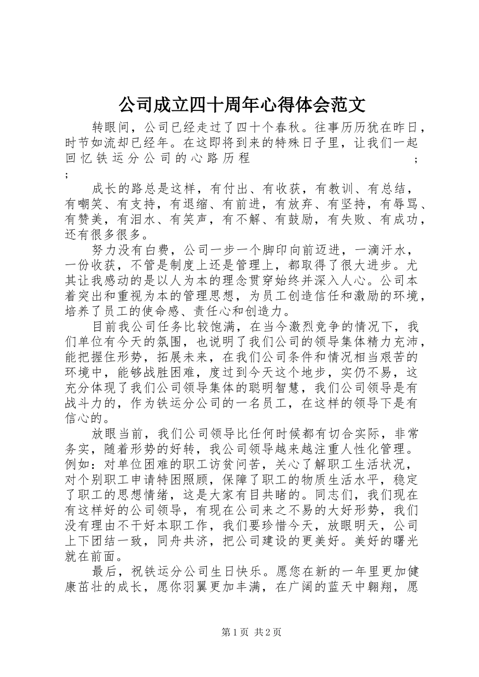 公司成立四十周年心得体会范文_第1页