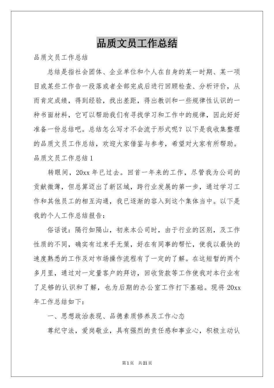 品质文员工作参考总结_第1页