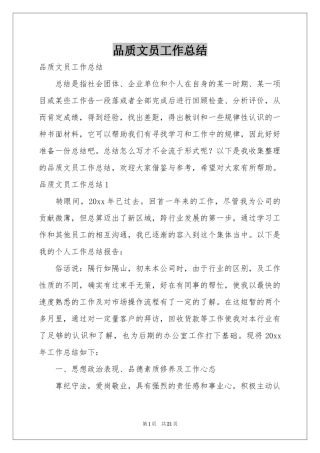 品质文员工作参考总结
