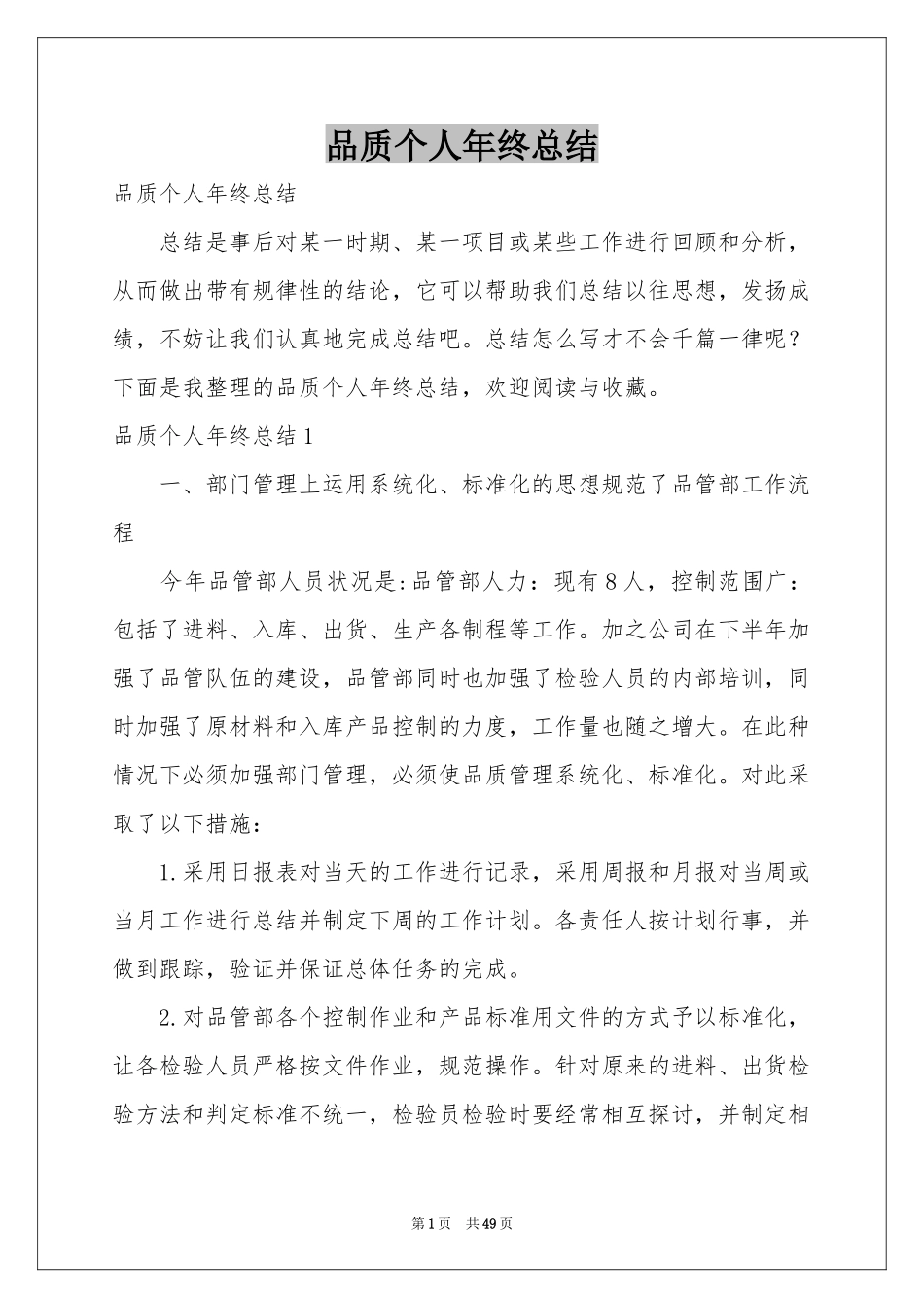 品质个人年终参考总结_第1页