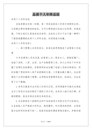 品质个人年终参考总结