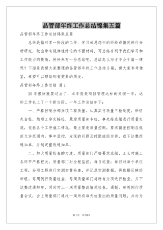 品管部年终工作参考总结锦集五篇