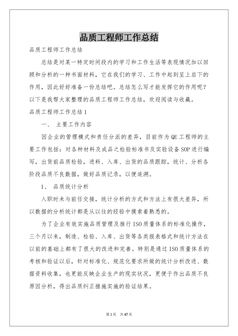 品质工程师工作参考总结_第1页