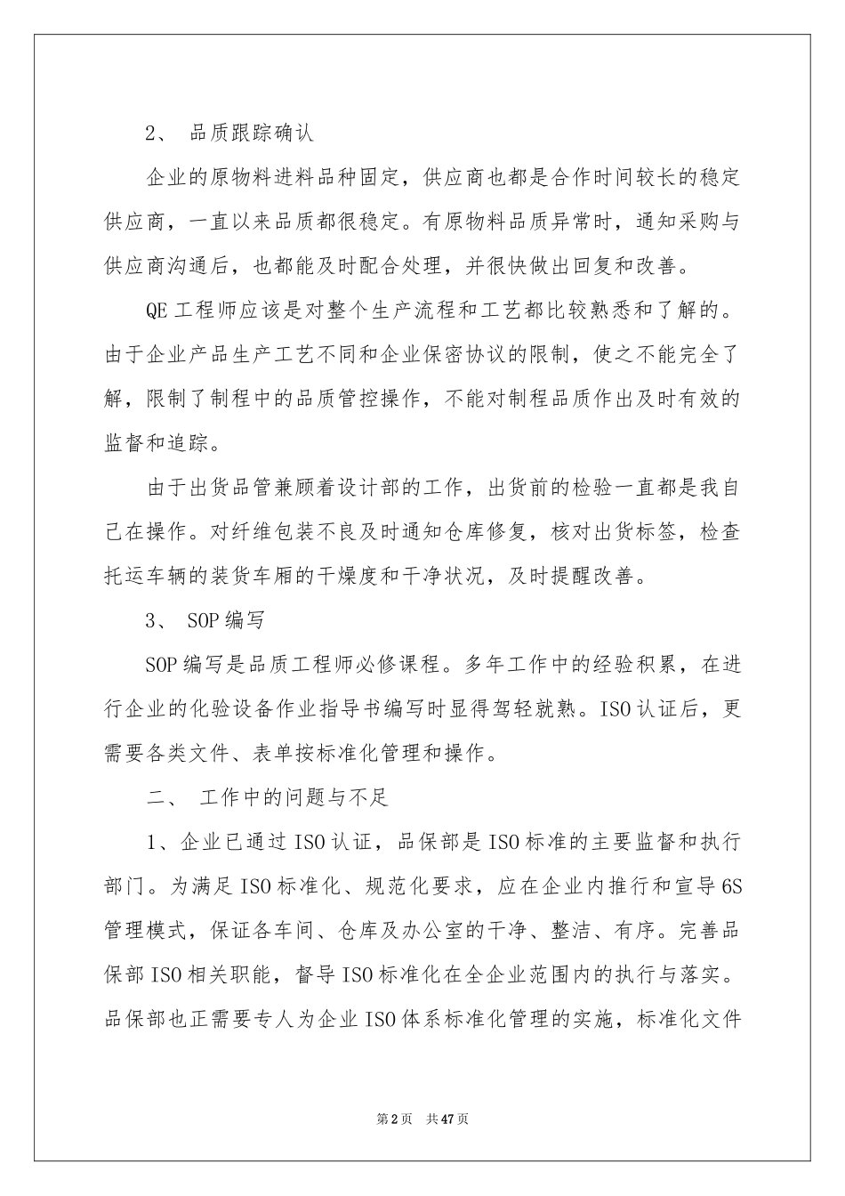 品质工程师工作参考总结_第2页