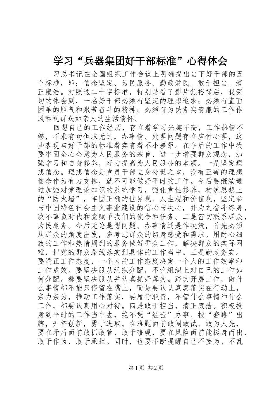 学习“兵器集团好干部标准”心得体会_第1页