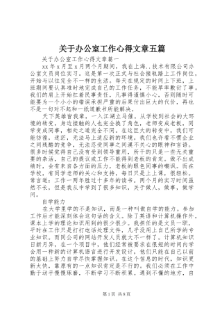 关于办公室工作心得文章五篇