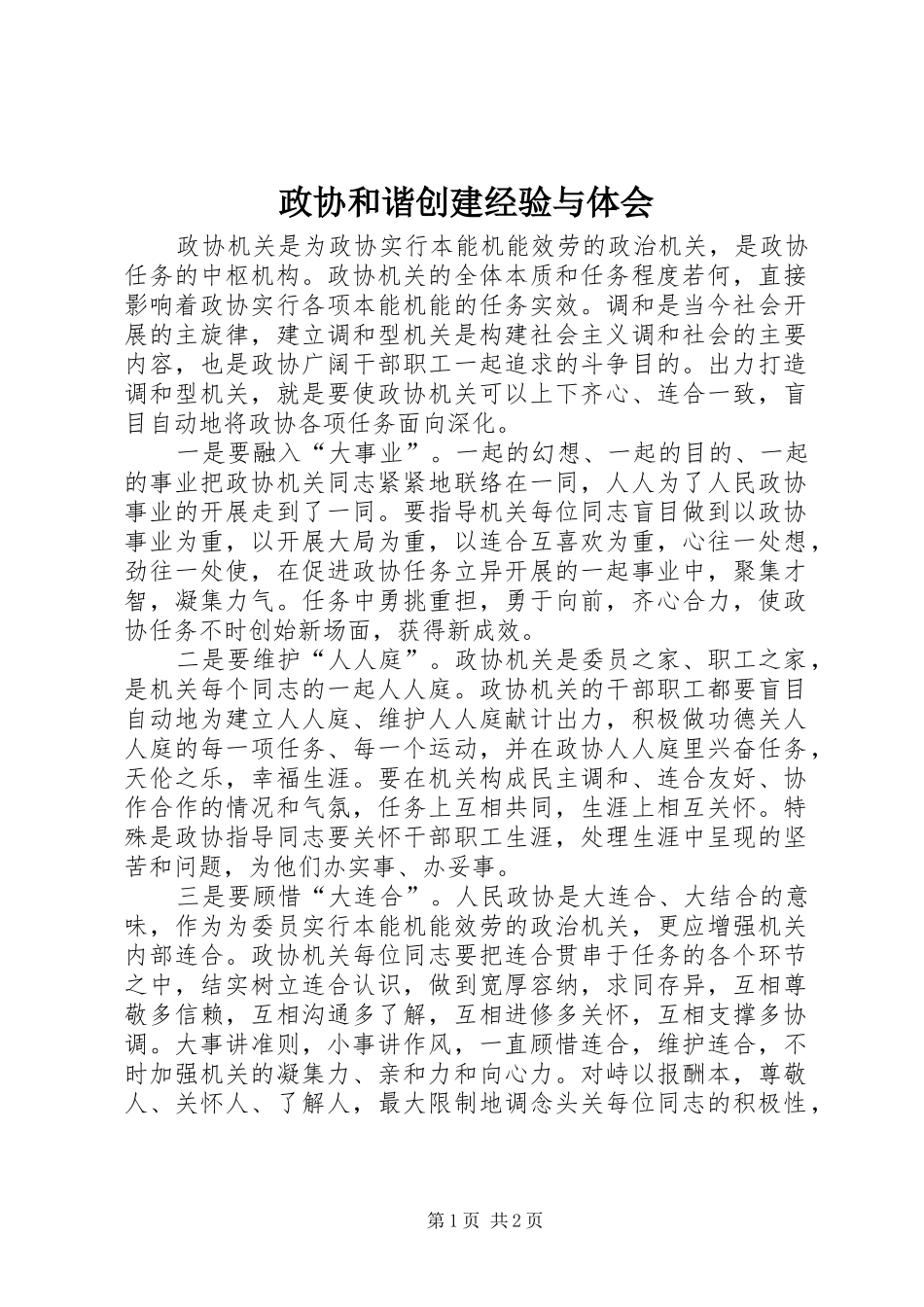 政协和谐创建经验与体会_第1页