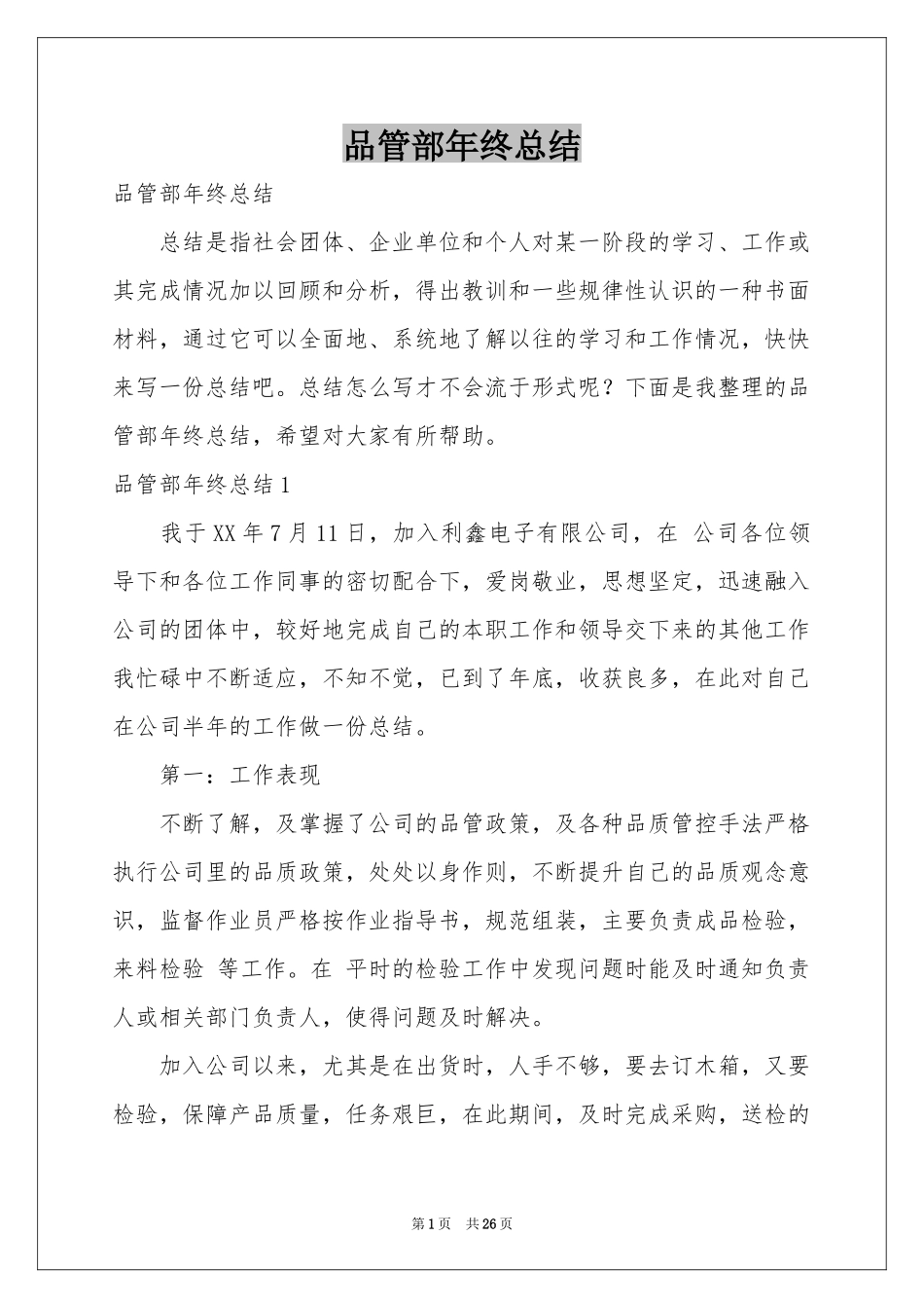 品管部年终参考总结_第1页