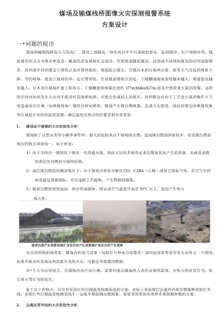 煤场及输煤栈桥图像火灾探测报警系统方案设计
