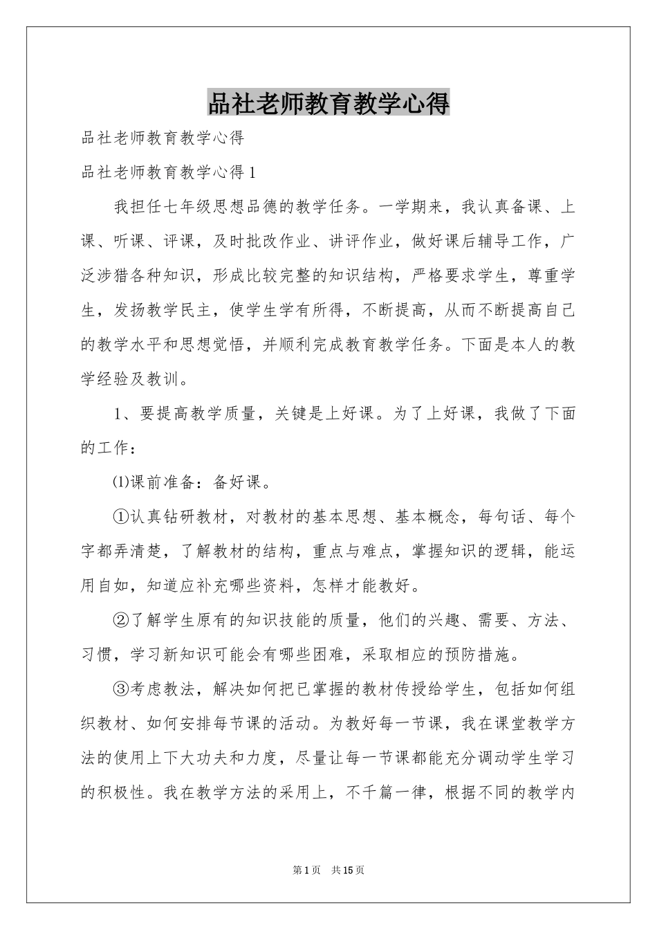 品社老师教育教学心得_第1页
