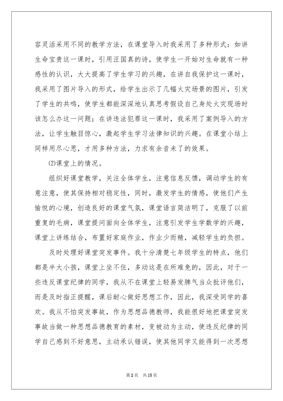 品社老师教育教学心得_第2页