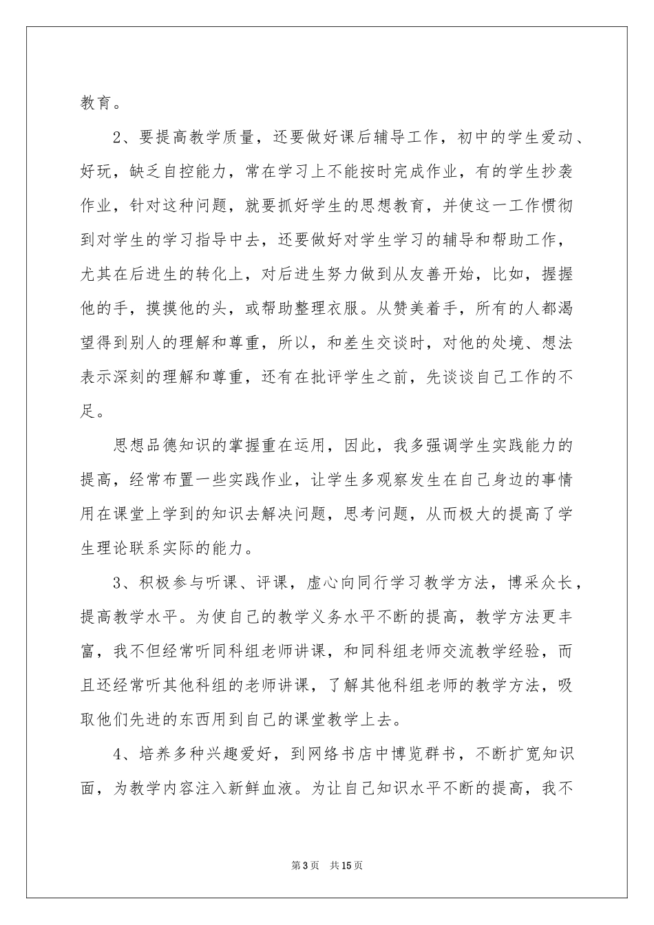 品社老师教育教学心得_第3页