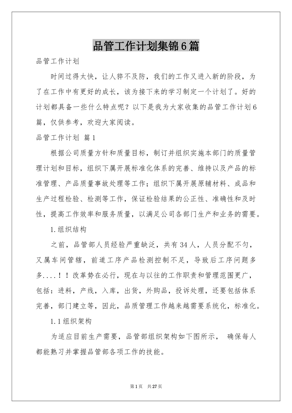品管工作参考计划集锦6篇_第1页