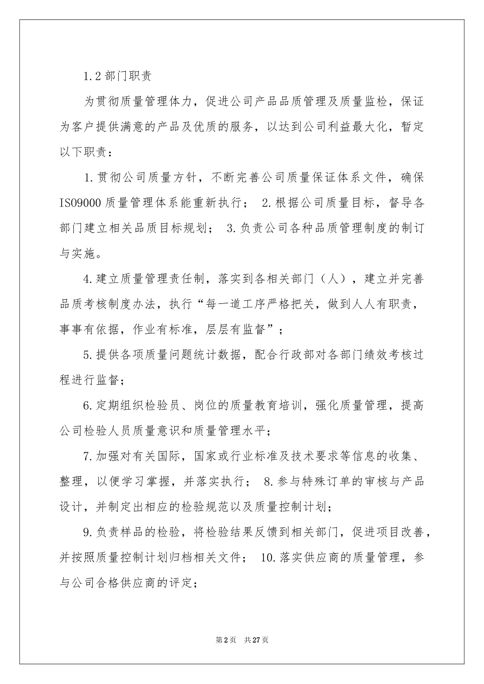 品管工作参考计划集锦6篇_第2页