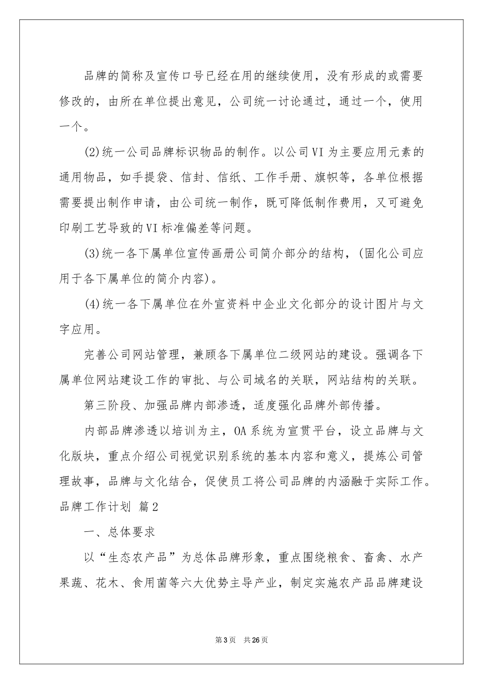 品牌工作参考计划9篇_第3页