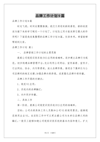 品牌工作参考计划9篇