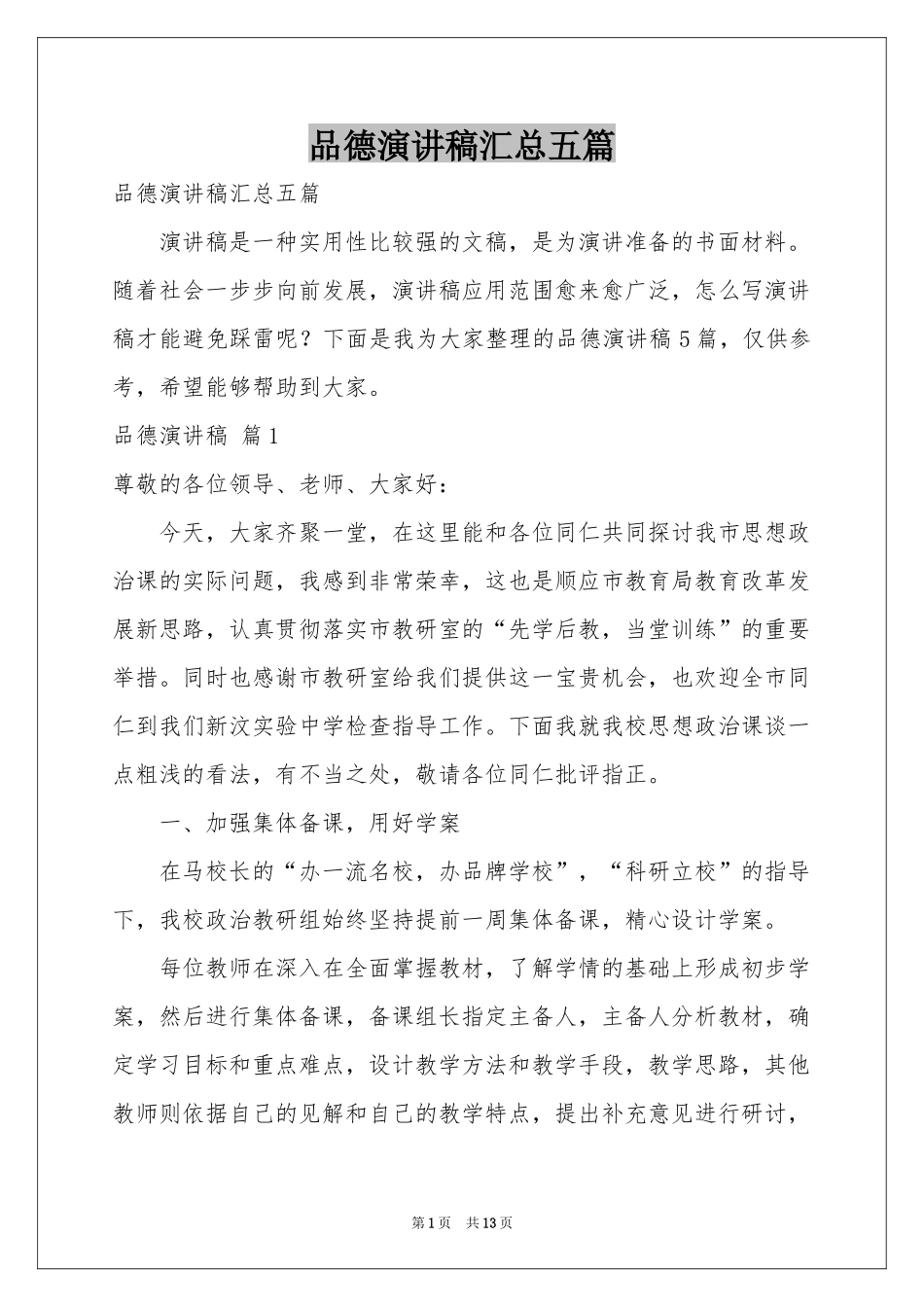 品德演讲稿汇总五篇_第1页