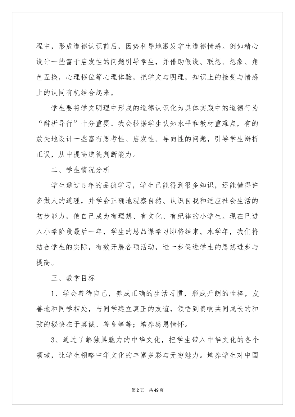 品德与社会教学参考计划15篇_第2页