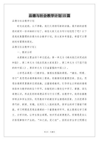 品德与社会教学参考计划15篇