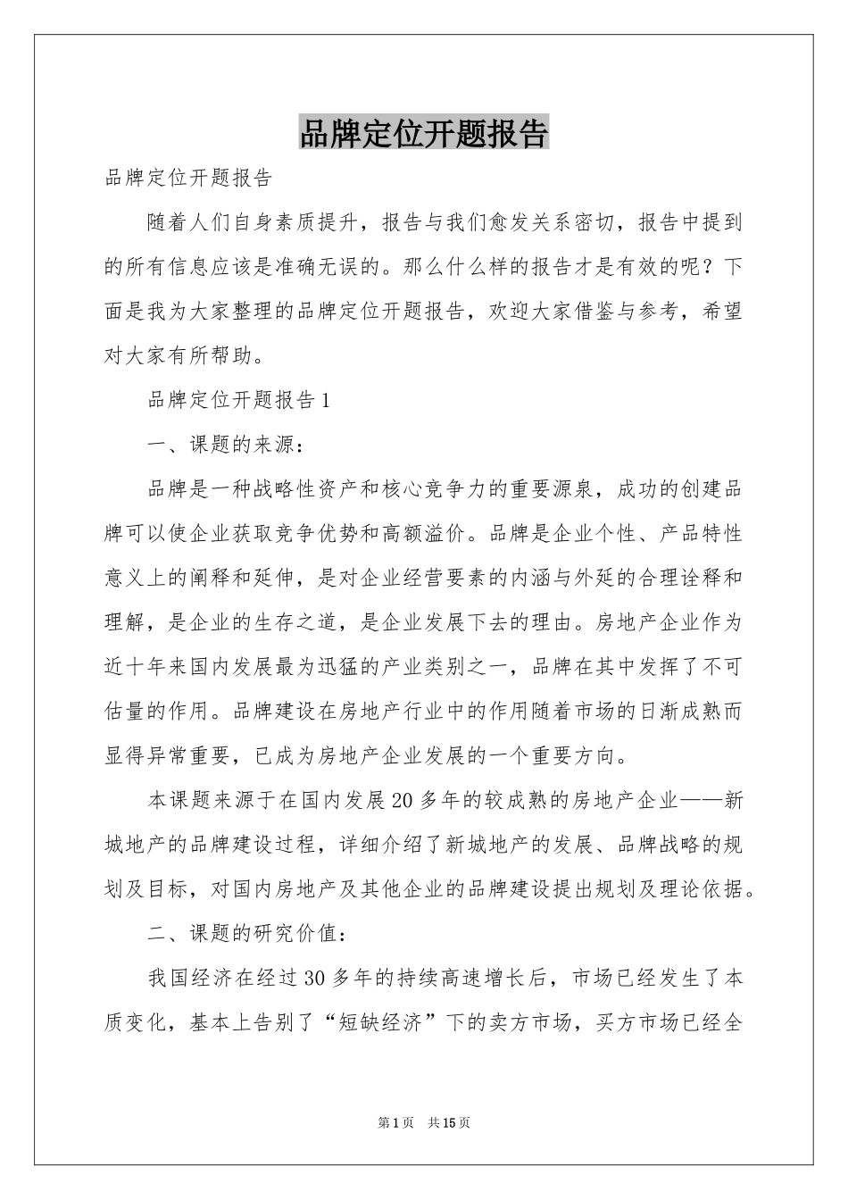 品牌定位开题报告_第1页