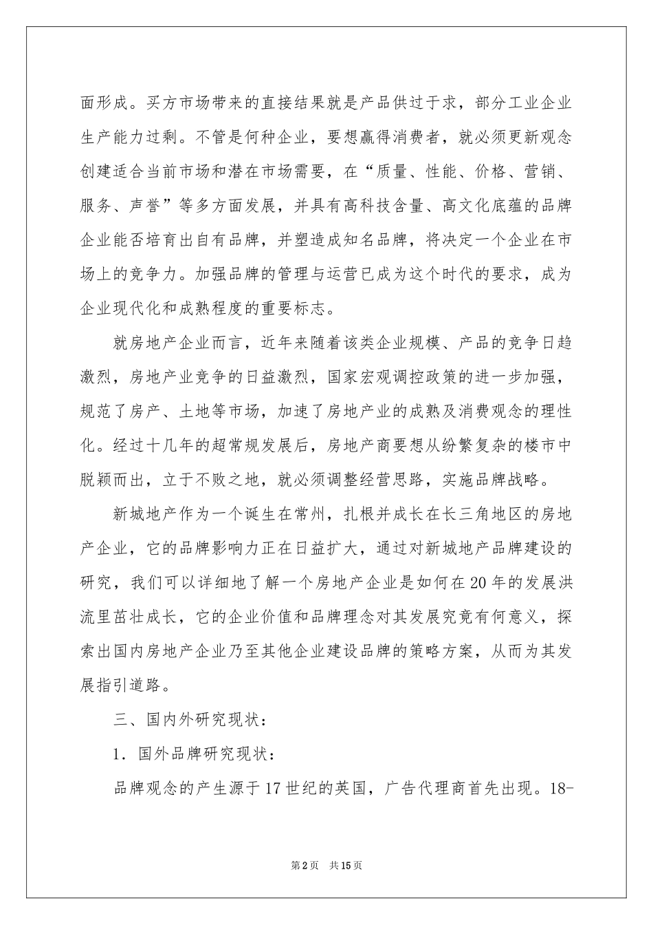 品牌定位开题报告_第2页