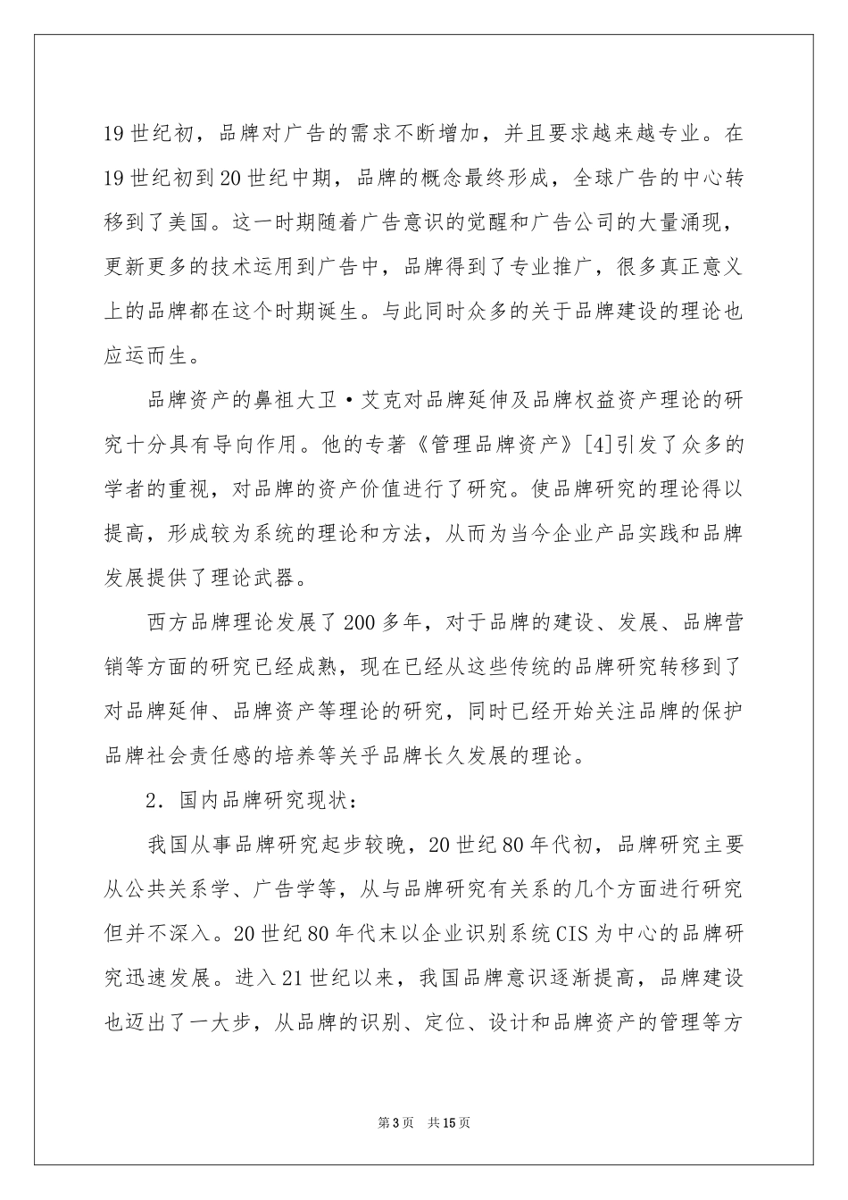 品牌定位开题报告_第3页