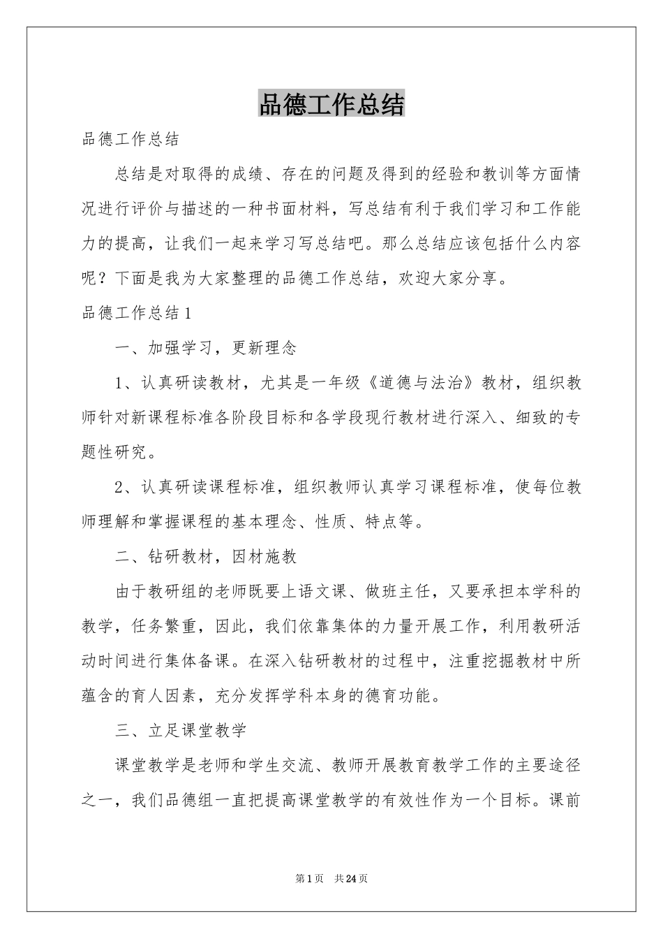 品德工作参考总结_第1页