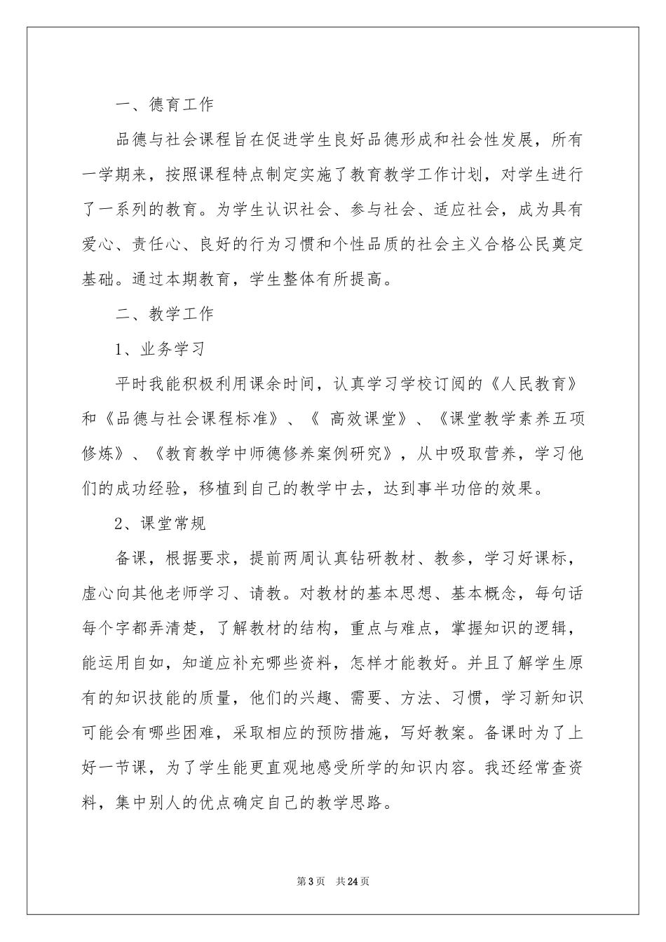 品德工作参考总结_第3页