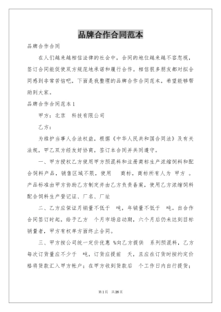 品牌合作合同范本