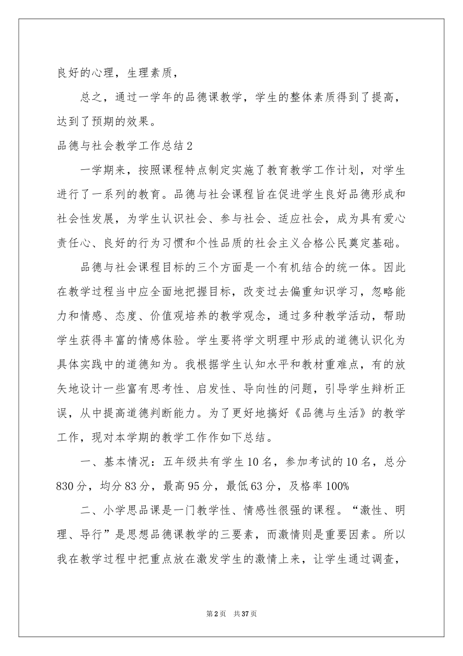 品德与社会教学工作参考总结_第2页