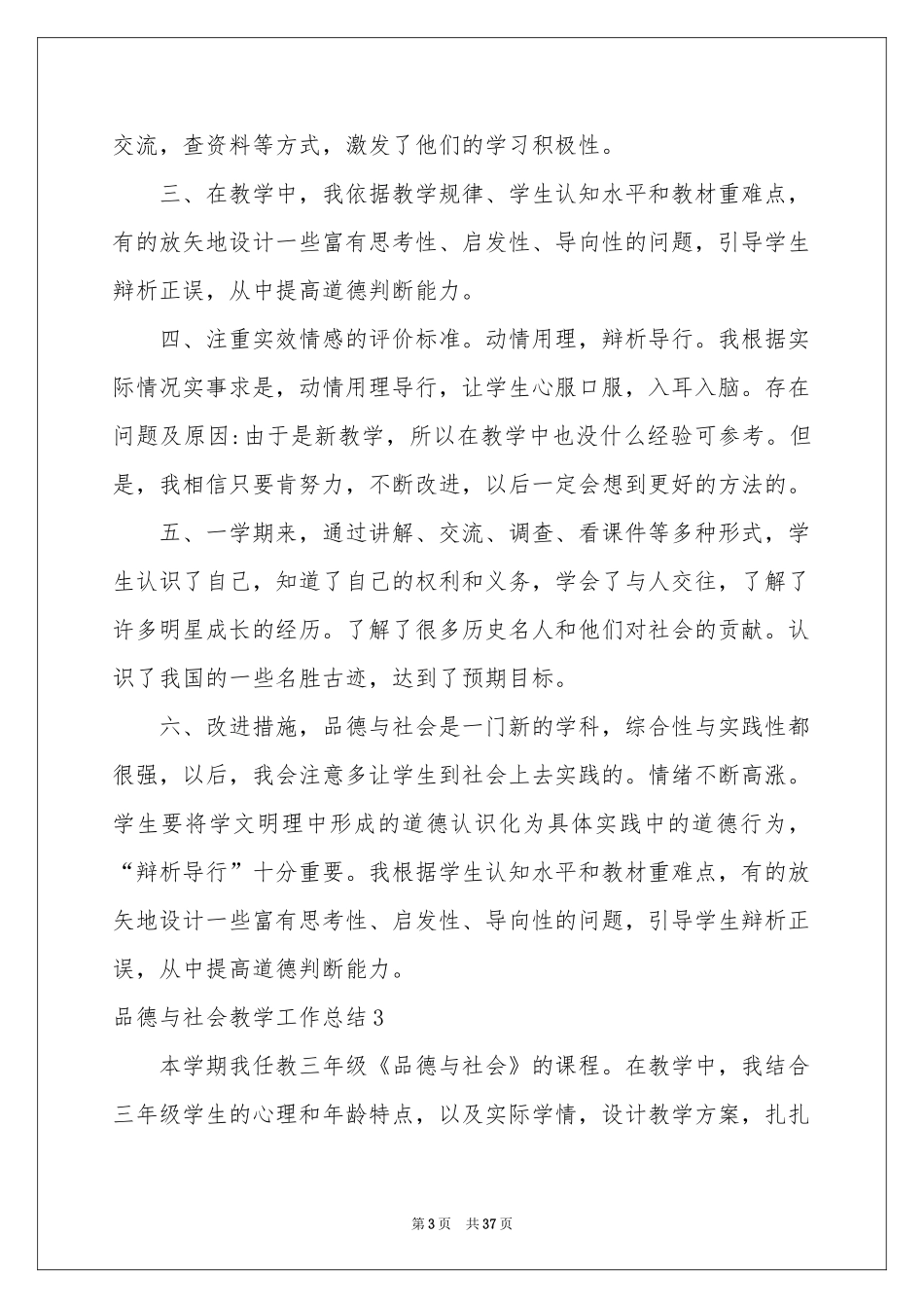 品德与社会教学工作参考总结_第3页
