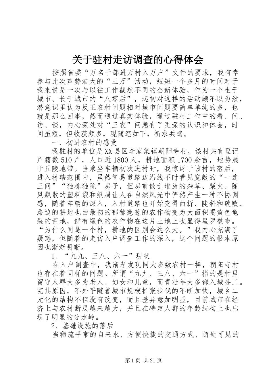 关于驻村走访调查的心得体会_第1页