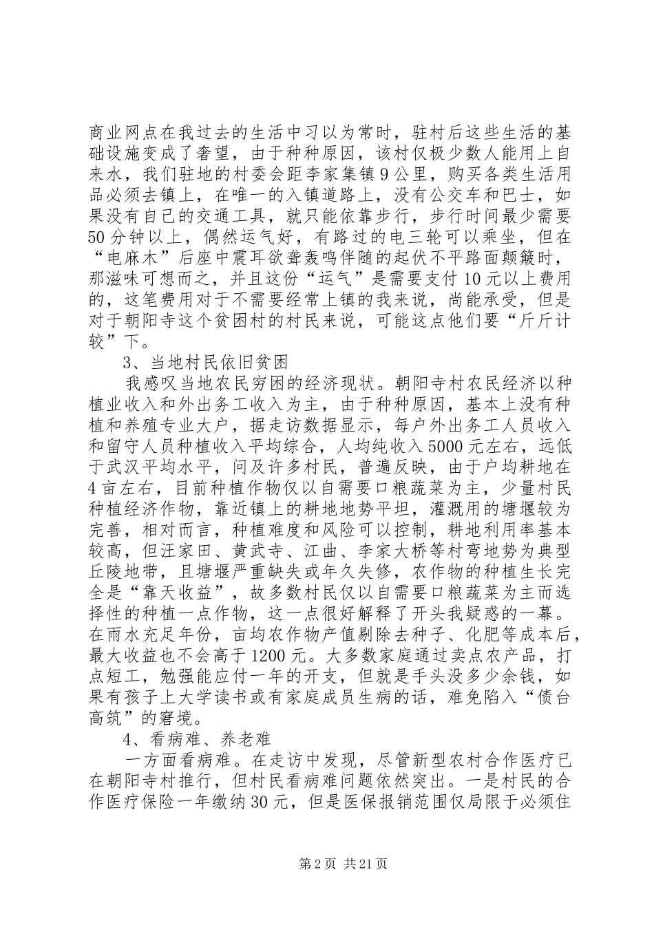 关于驻村走访调查的心得体会_第2页