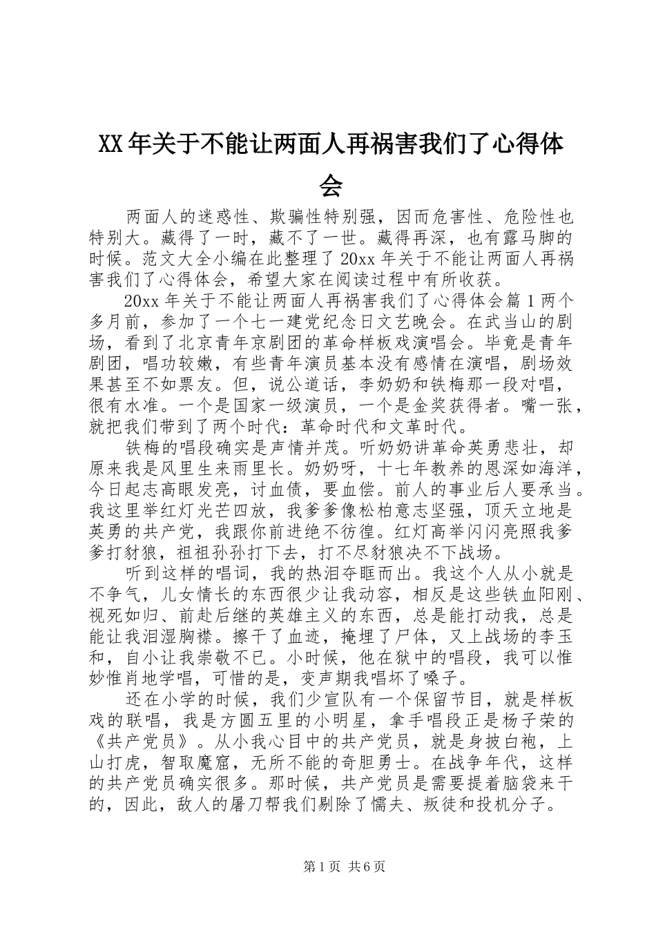 XX年关于不能让两面人再祸害我们了心得体会_第1页