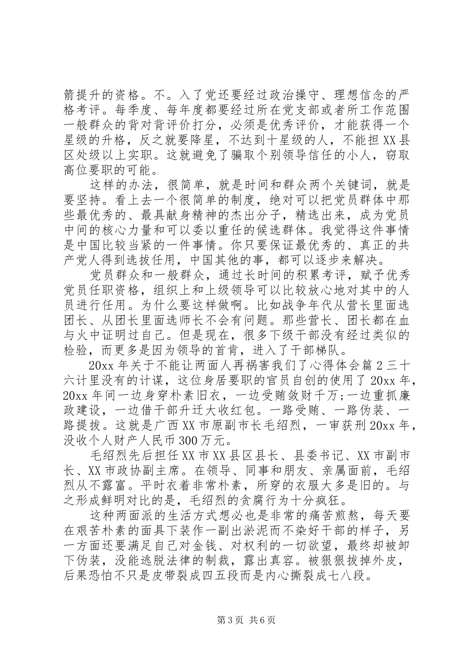 XX年关于不能让两面人再祸害我们了心得体会_第3页