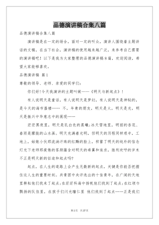 品德演讲稿合集八篇