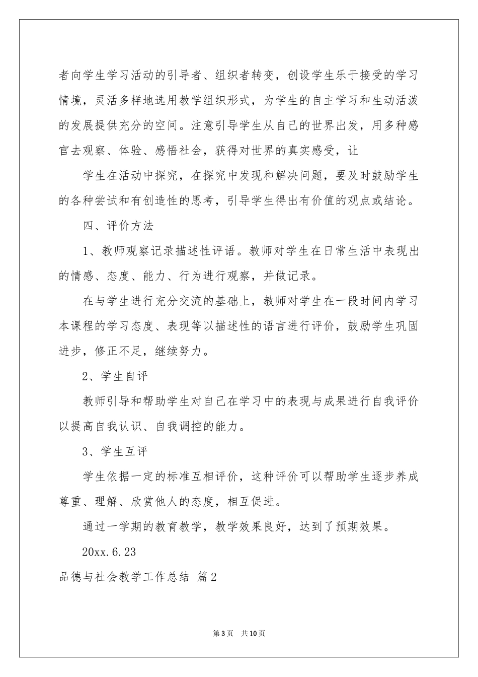 品德与社会教学工作参考总结5篇_第3页
