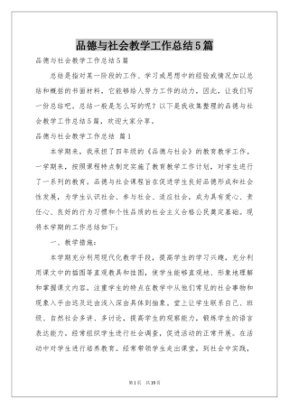 品德与社会教学工作参考总结5篇