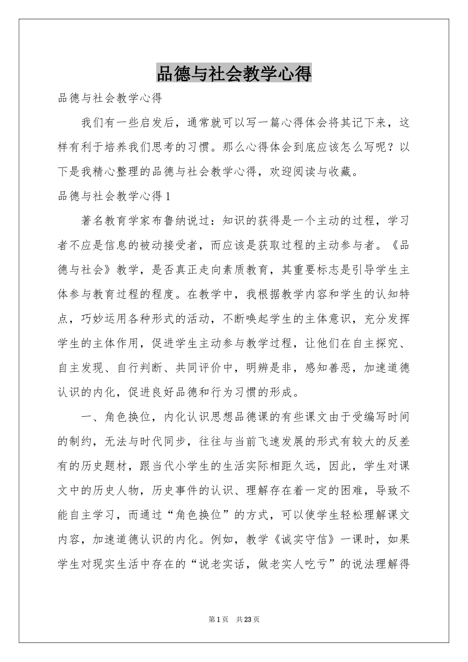 品德与社会教学心得_第1页