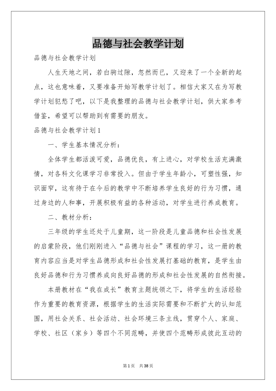 品德与社会教学参考计划_第1页