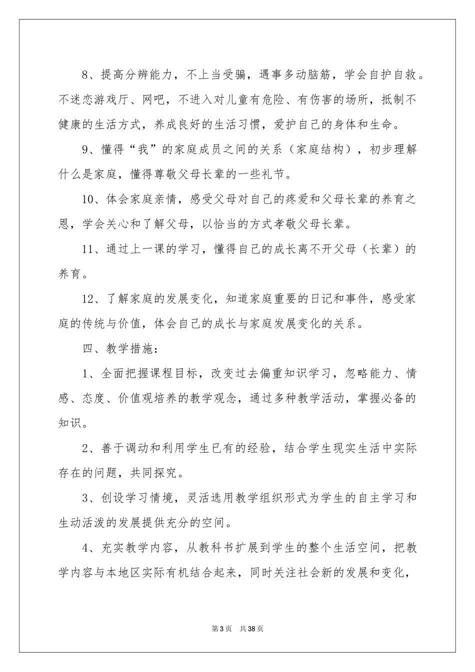 品德与社会教学参考计划_第3页