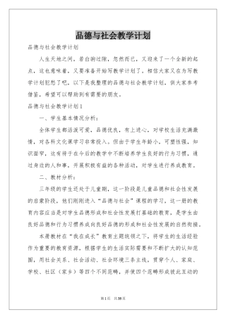 品德与社会教学参考计划