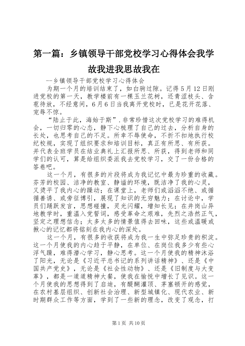 第一篇：乡镇领导干部党校学习心得体会我学故我进我思故我在_第1页