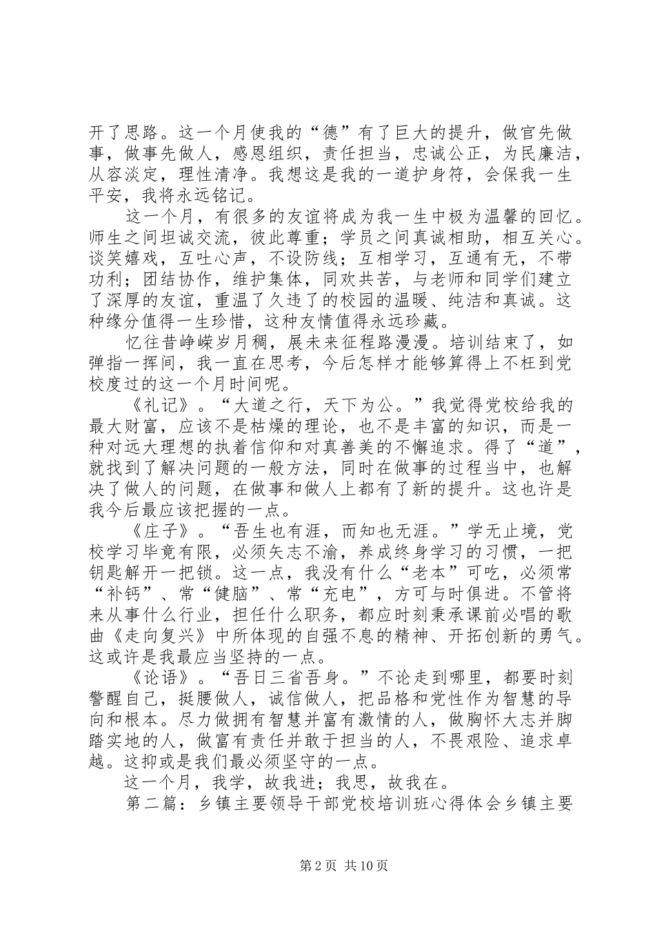 第一篇：乡镇领导干部党校学习心得体会我学故我进我思故我在_第2页