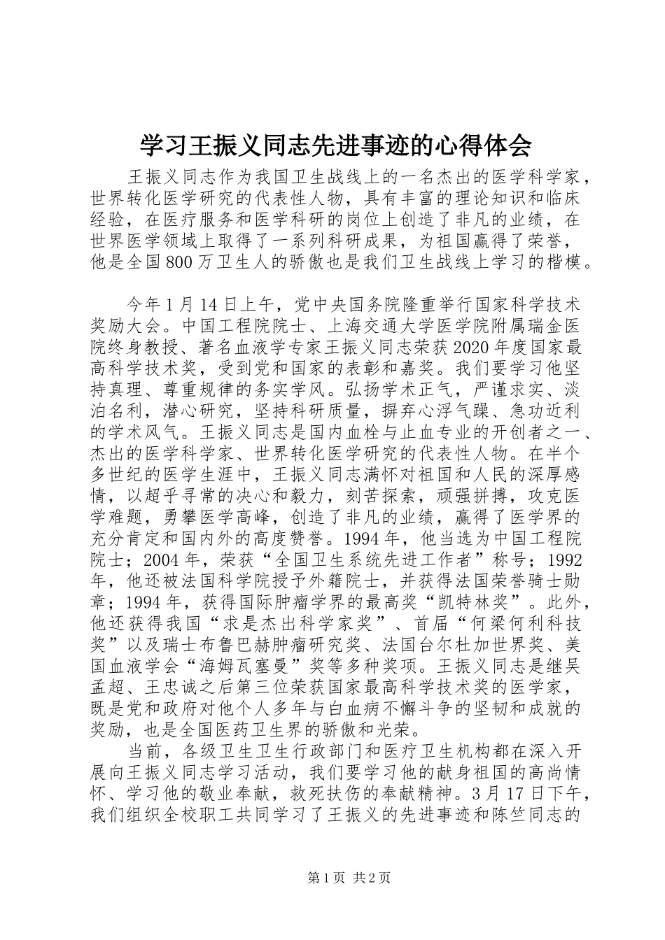 学习王振义同志先进事迹的心得体会_第1页