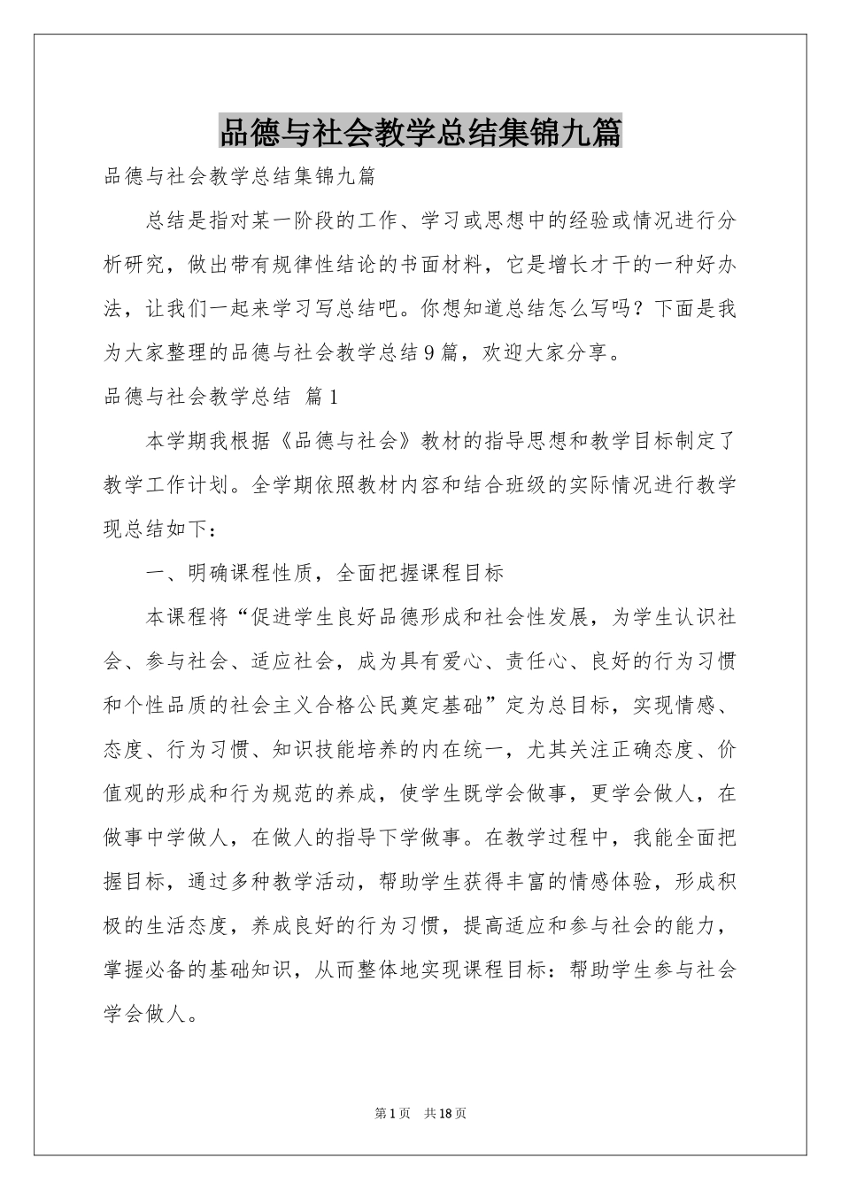品德与社会教学参考总结集锦九篇_第1页