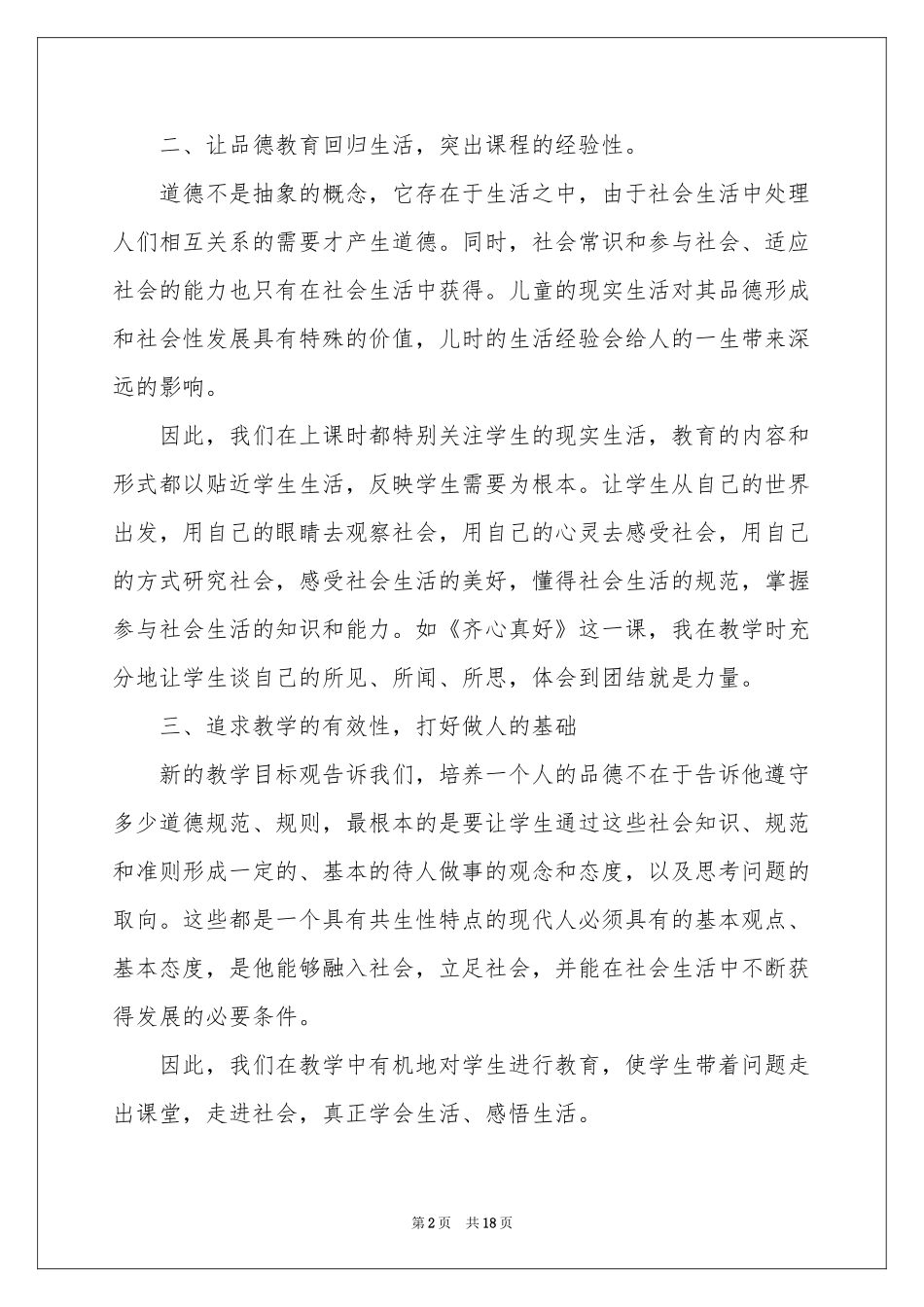 品德与社会教学参考总结集锦九篇_第2页