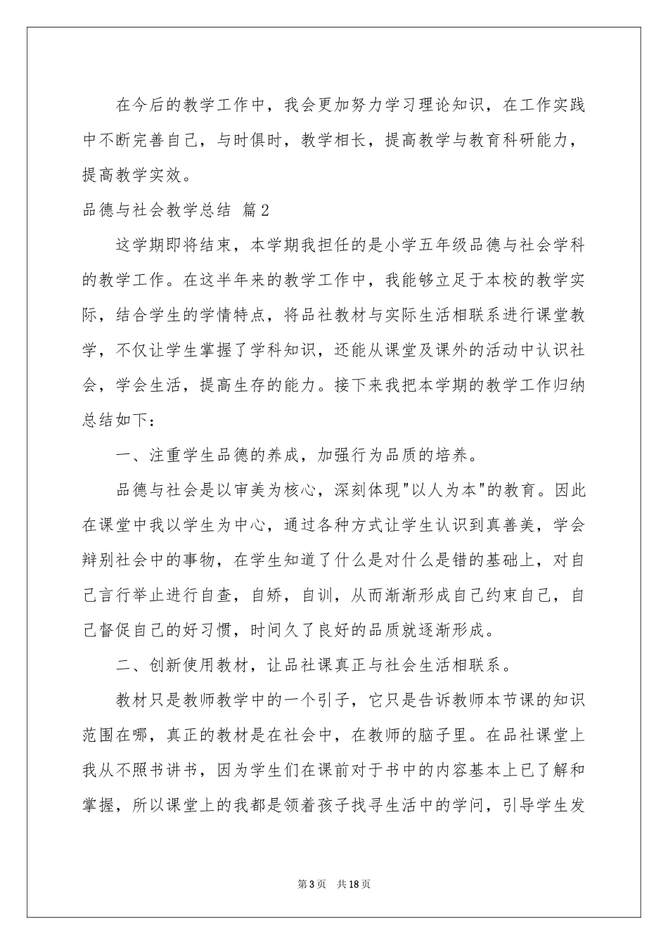 品德与社会教学参考总结集锦九篇_第3页